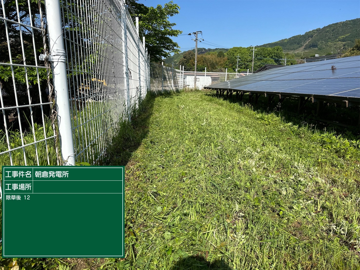 除草完了